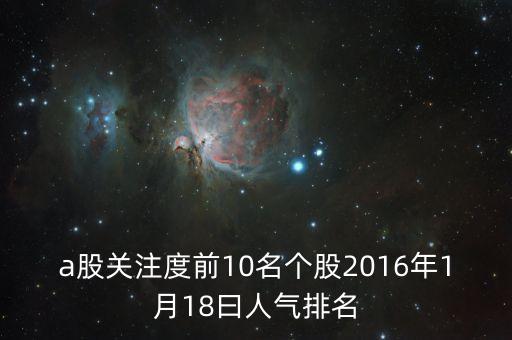 2016什么股票最熱門，必看2016年下半年買什么股票