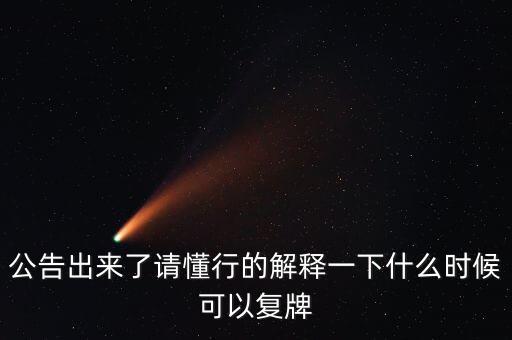 gqy視訊什么時(shí)間復(fù)牌，什么時(shí)候復(fù)牌我要出來(lái)