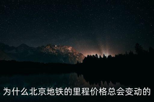 為什么北京地鐵的里程價格總會變動的