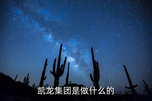 凱龍股份是賣什么的，凱龍股份是軍工概念嗎