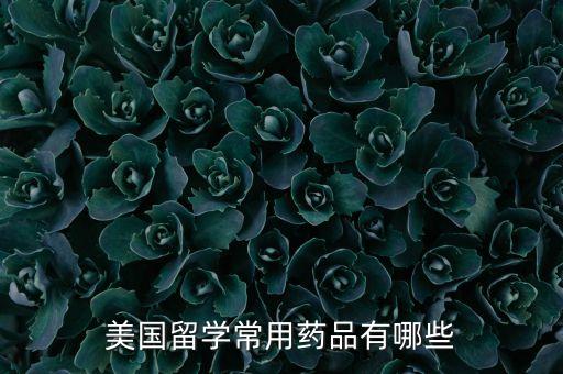什么的美國藥，治療乳腺癌復發(fā)轉移的美國進口藥是什么