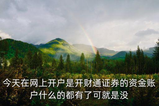 財(cái)通證券和同花順什么關(guān)系，同花順財(cái)通是干什么的
