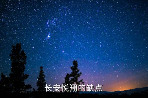 長(zhǎng)安悅翔為什么會(huì)致癌，長(zhǎng)安悅翔v3有致癌