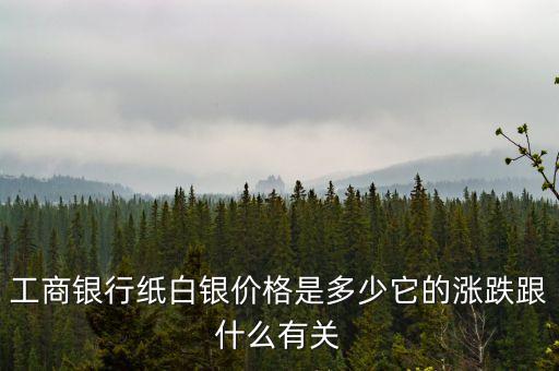 工業(yè)銀行情與什么有關(guān)，金融的漲跌是與什么有關(guān)誰來控制銀行還是世界巨頭