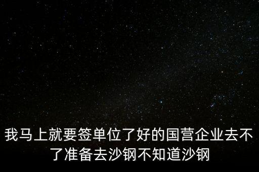 沙鋼為什么罵聲很多，張家港沙鋼集團聽說經常死人