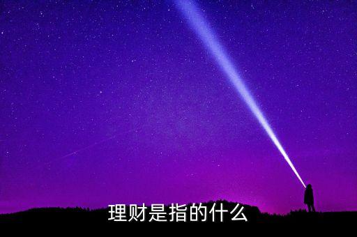 理財(cái)包括什么，請(qǐng)問(wèn)理財(cái)有哪些啊啊