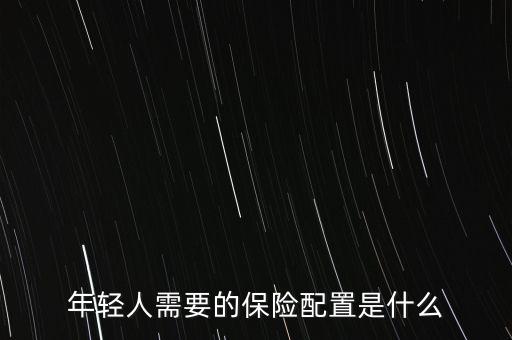 年輕人應(yīng)該買什么保險，年輕人買什么保險好