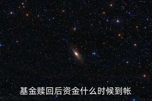 基金贖回后資金什么時(shí)候到帳
