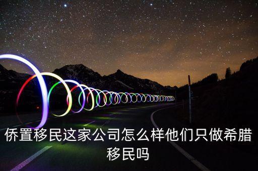 移民公司是做什么的，聽說(shuō)過(guò)廣州市達(dá)成移民顧問(wèn)有限公司這個(gè)是干什么的啊靠譜嗎  搜