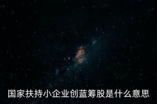 什么是創(chuàng)藍籌，什么是創(chuàng)藍籌