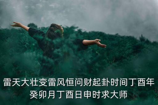 雷地域什么時候有財，要離開這個地方一段時間事業(yè)有什么發(fā)展嗎