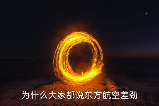 為什么大家都說(shuō)東方航空差勁