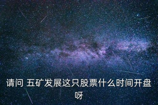 五礦發(fā)展什么時候復牌，000560各位大神知道啥時候復牌