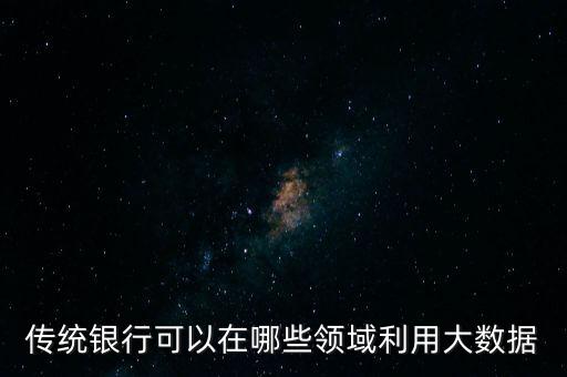 銀行大數(shù)據(jù)挖掘什么，金融機構(gòu)銀行大數(shù)據(jù)的應(yīng)用有哪些
