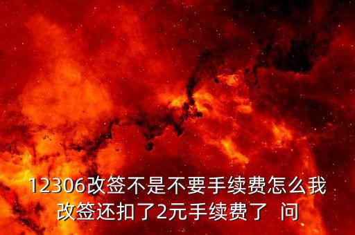 為什么網(wǎng)上改簽收費(fèi)，為什么我改簽火車票需要手續(xù)費(fèi)