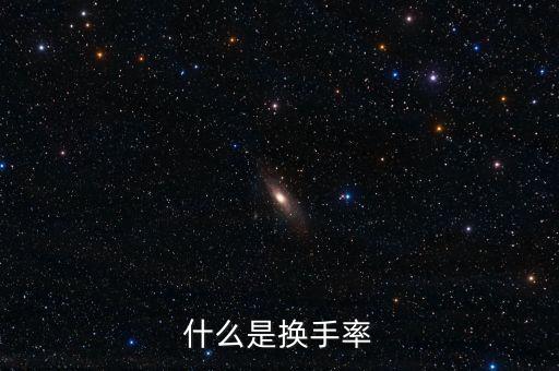 換手率代表什么，什么是換手率是什么意思