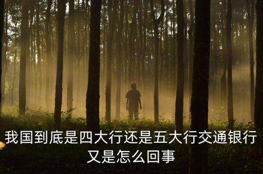 交通銀行是中國四大什么銀行，中國四大銀行是哪幾家