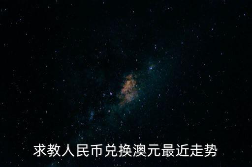 人民幣與澳元匯率將有什么變化，人民幣升值對澳元有什么影響