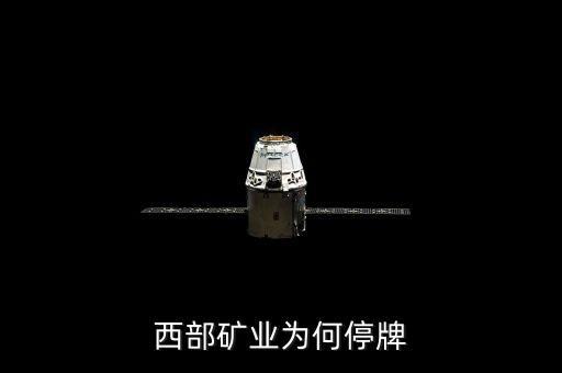西部礦業(yè)為什么停牌，601168西部礦業(yè)還能繼續(xù)持有嗎