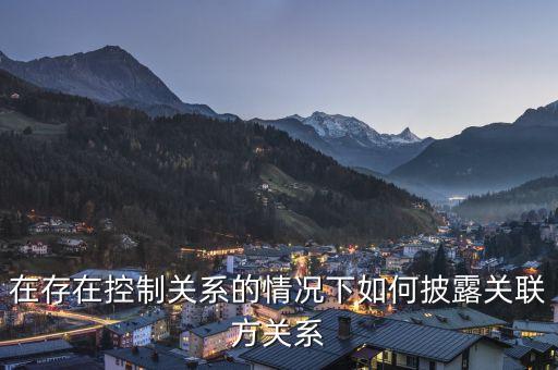 什么是存在控制關(guān)系的關(guān)聯(lián)方，我國(guó)公司法中關(guān)聯(lián)企業(yè)間的控制關(guān)系主要表現(xiàn)為那些形勢(shì)  搜