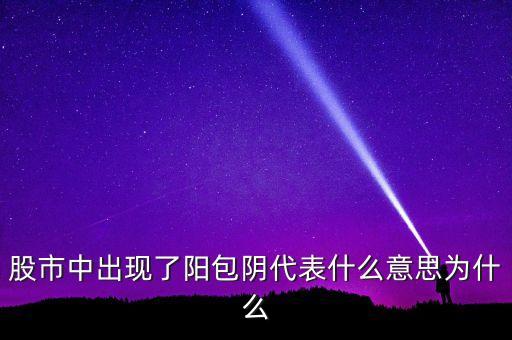 什么是反包陽(yáng)，K線里收陽(yáng)包陰或陰包陽(yáng)指的是實(shí)體還是影線也算上