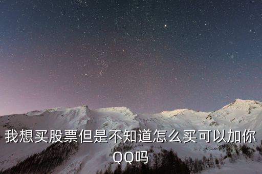 什么軟件可以加股民qq，我想買股票但是不知道怎么買可以加你QQ嗎