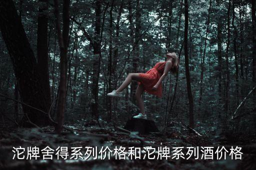 天洋買沱牌對沱牌鎮(zhèn)有什么影響，買強勢股好嗎