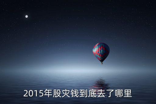 2015年國(guó)家資金流入什么地方，2015年股災(zāi)錢(qián)到底去了哪里