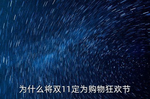 為什么將雙11定為購(gòu)物狂歡節(jié)