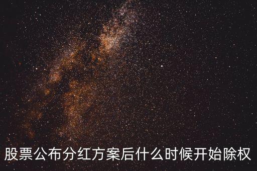股票公布分紅方案后什么時候開始除權(quán)