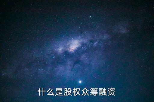 什么是股權眾籌融資