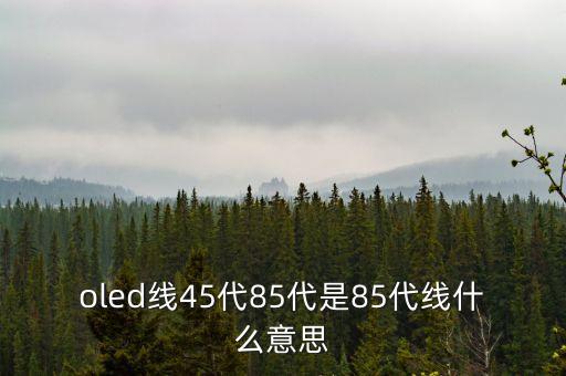 五代線是什么意思，什么是五成線