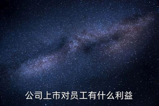 順豐上市對(duì)員工有什么好處，公司上市對(duì)員工的好處