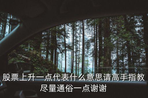 股票漲一個(gè)點(diǎn)是什么意思，股價(jià)上漲一個(gè)點(diǎn)是什么意思