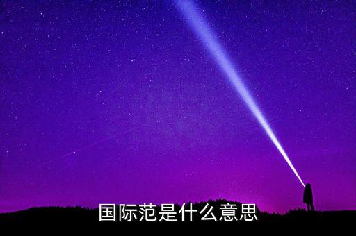 什么叫國(guó)際范兒，國(guó)際范是什么意思