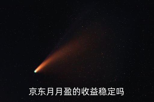 京東月月盈是什么情況，京東月月盈微賺平臺(tái)被強(qiáng)制提前到期兩年了為什么現(xiàn)在這個(gè)平臺(tái)
