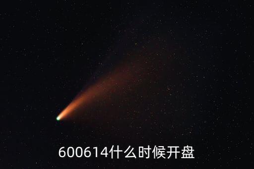 九泰銳智什么時(shí)候開(kāi)盤(pán)，000972股票什么時(shí)間開(kāi)盤(pán)