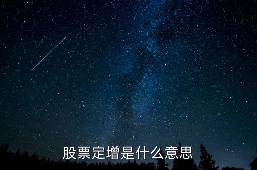 平層保底定增是什么意思，定增是什么意思是定向增發(fā)一次比一次多
