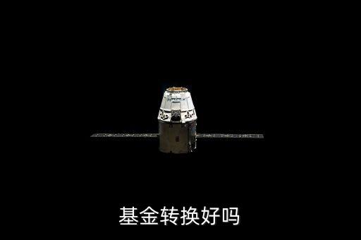 基金轉(zhuǎn)換有什么利弊，基金轉(zhuǎn)換好嗎