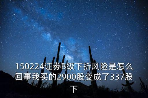 券商b級(jí)什么意思，證券b級(jí) 怎么看是有沒(méi)有下折風(fēng)險(xiǎn)