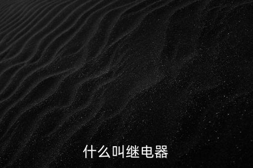 授電器是什么，繼電器是什么