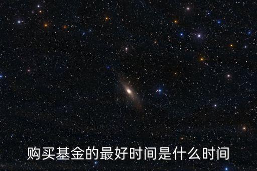 基金應(yīng)該什么時(shí)候買，什么時(shí)候適合買基金