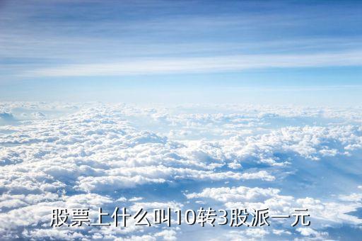 10轉(zhuǎn)10派3是什么意思，每十股轉(zhuǎn)增十股派三點六元什么意思