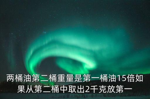 兩桶油魔咒是什么意思，國際原油不斷飆升但是兩桶油卻不漲反跌 這是啥意思啊非專
