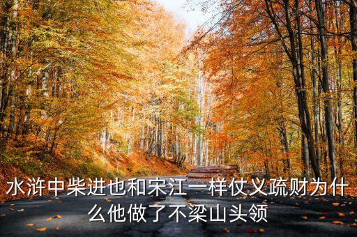 水滸中柴進也和宋江一樣仗義疏財為什么他做了不梁山頭領(lǐng)