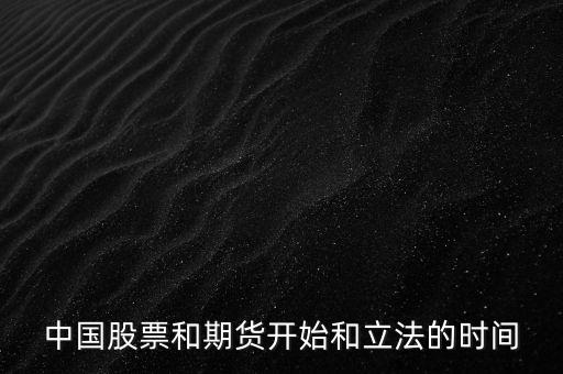 中國股票什么時候立法，股票什么時候立法的