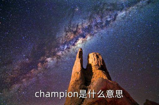 什么是首臺(tái)套，champion是什么意思