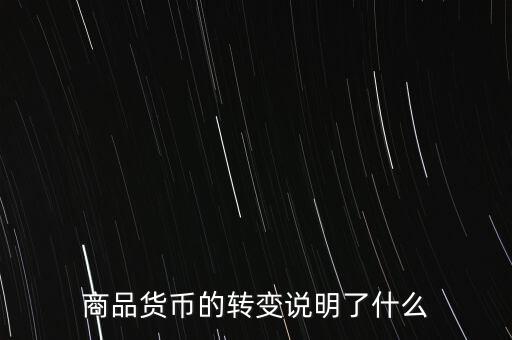 貨幣換代說(shuō)明什么問(wèn)題，貨幣兌換數(shù)字說(shuō)明了甚么