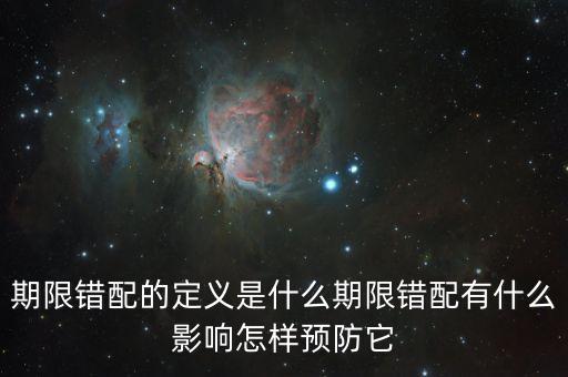 久期錯配是什么意思，期限錯配的定義是什么期限錯配有什么影響怎樣預防它