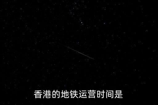香港地鐵什么時(shí)候是高峰，香港地鐵的早晚高峰時(shí)間